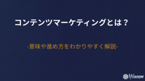 コンテンツマーケティングとは？意味や進め方をわかりやすく解説