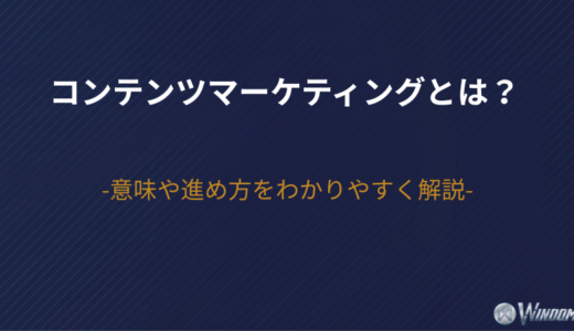 コンテンツマーケティングとは？意味や進め方をわかりやすく解説