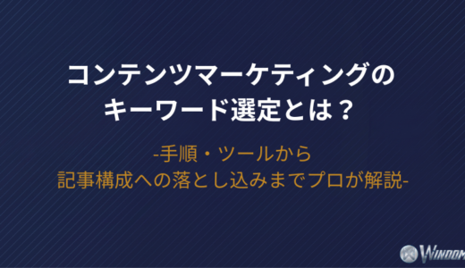 【2026年版】コンテンツマーケティングのキーワード選定とは？手順・ツールから“記事構成への落とし込み”までプロが解説