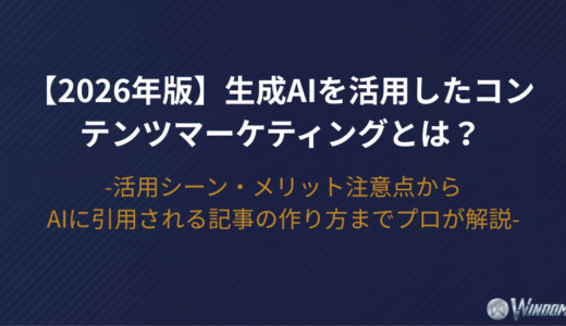 【2026年版】生成AIを活用したコンテンツマーケティングとは？活用シーン・メリット注意点から「AIに引用される記事」の作り方までプロが解説