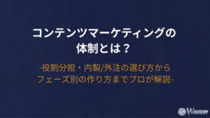 【2026年版】コンテンツマーケティングの体制とは？役割分担・内製/外注の選び方からフェーズ別の作り方までプロが解説
