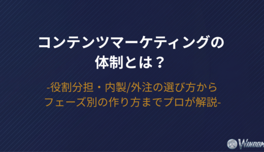 【2026年版】コンテンツマーケティングの体制とは？役割分担・内製/外注の選び方からフェーズ別の作り方までプロが解説