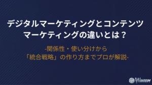 【2026年版】デジタルマーケティングとコンテンツマーケティングの違いとは？関係性・使い分けから「統合戦略」の作り方までプロが解説