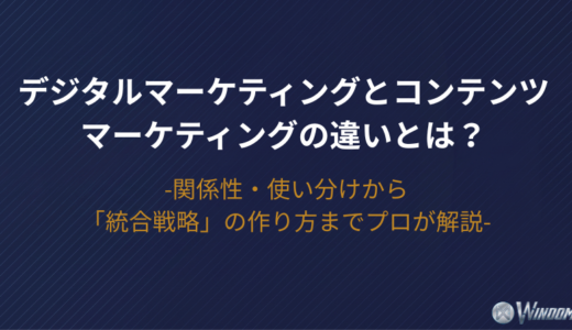 【2026年版】デジタルマーケティングとコンテンツマーケティングの違いとは？関係性・使い分けから「統合戦略」の作り方までプロが解説