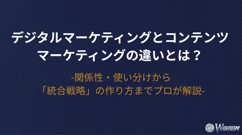 【2026年版】デジタルマーケティングとコンテンツマーケティングの違いとは？関係性・使い分けから「統合戦略」の作り方までプロが解説