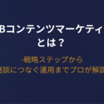 【2026年版】BtoBコンテンツマーケティングとは？戦略ステップから商談につなぐ運用までプロが解説
