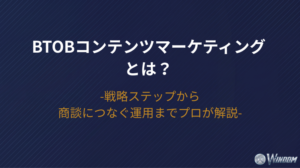 【2026年版】BtoBコンテンツマーケティングとは？戦略ステップから商談につなぐ運用までプロが解説