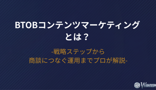 【2026年版】BtoBコンテンツマーケティングとは？戦略ステップから商談につなぐ運用までプロが解説