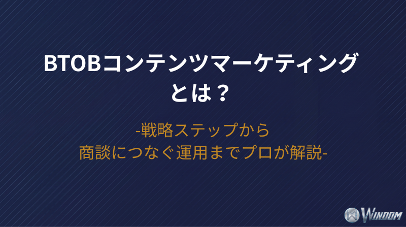 【2026年版】BtoBコンテンツマーケティングとは？戦略ステップから商談につなぐ運用までプロが解説