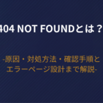 404 Not Foundとは？原因・対処方法・確認手順とエラーページ設計まで解説