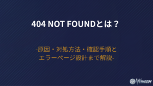 404 Not Foundとは？原因・対処方法・確認手順とエラーページ設計まで解説