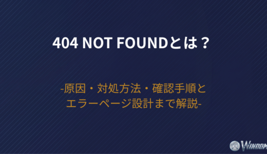 404 Not Foundとは？原因・対処方法・確認手順とエラーページ設計まで解説