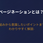 ページネーションとは？仕組みから意識したいポイントまでをわかりやすく解説