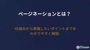 ページネーションとは？仕組みから意識したいポイントまでをわかりやすく解説