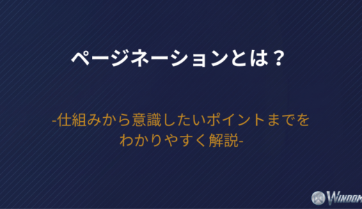 ページネーションとは？仕組みから意識したいポイントまでをわかりやすく解説