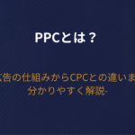 PPCとは？広告の仕組みからCPCとの違いまで分かりやすく解説