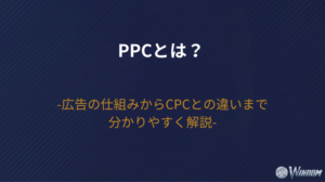 PPCとは？広告の仕組みからCPCとの違いまで分かりやすく解説
