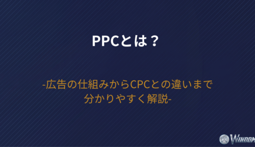 PPCとは？広告の仕組みからCPCとの違いまで分かりやすく解説