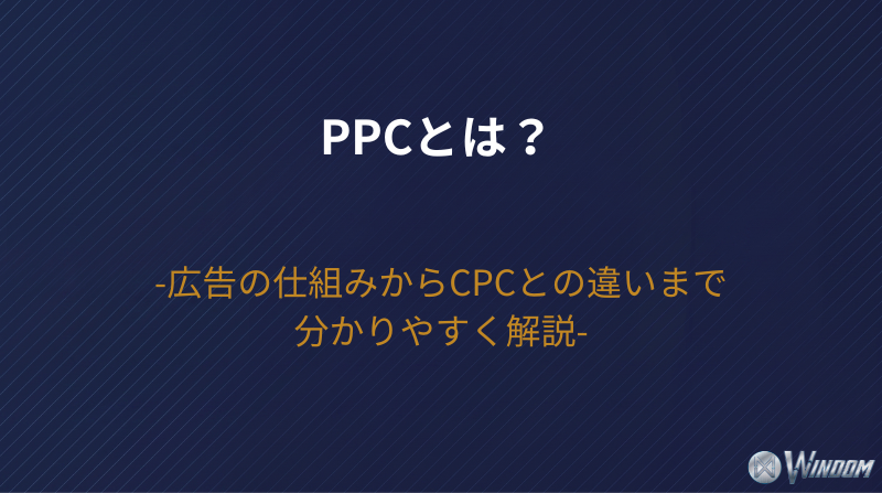 PPCとは？広告の仕組みからCPCとの違いまで分かりやすく解説