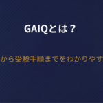 GAIQとは？難易度から受験手順までをわかりやすく解説