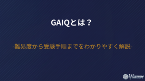 GAIQとは？難易度から受験手順までをわかりやすく解説