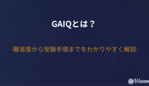 GAIQとは？難易度から受験手順までをわかりやすく解説