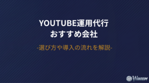 YouTube運用代行会社おすすめ10選！再生数より「売上」で選ぶ法人向けの企業とは？
