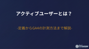 アクティブユーザーとは？定義からGA4の計測方法まで解説