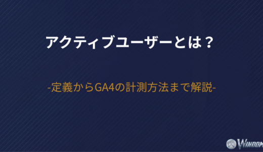 アクティブユーザーとは？定義からGA4の計測方法まで解説