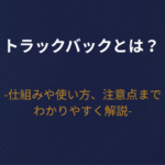 トラックバックとは？仕組みや使い方、注意点までわかりやすく解説