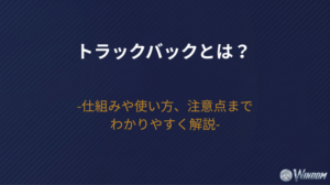 トラックバックとは？仕組みや使い方、注意点までわかりやすく解説