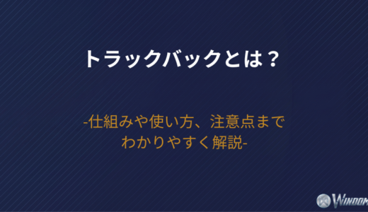 トラックバックとは？仕組みや使い方、注意点までわかりやすく解説