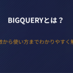BigQueryとは？特徴から使い方までわかりやすく解説