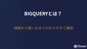 BigQueryとは？特徴から使い方までわかりやすく解説