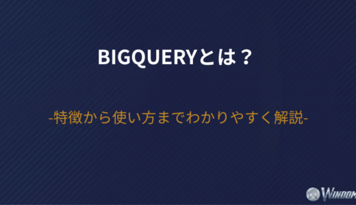 BigQueryとは？特徴から使い方までわかりやすく解説