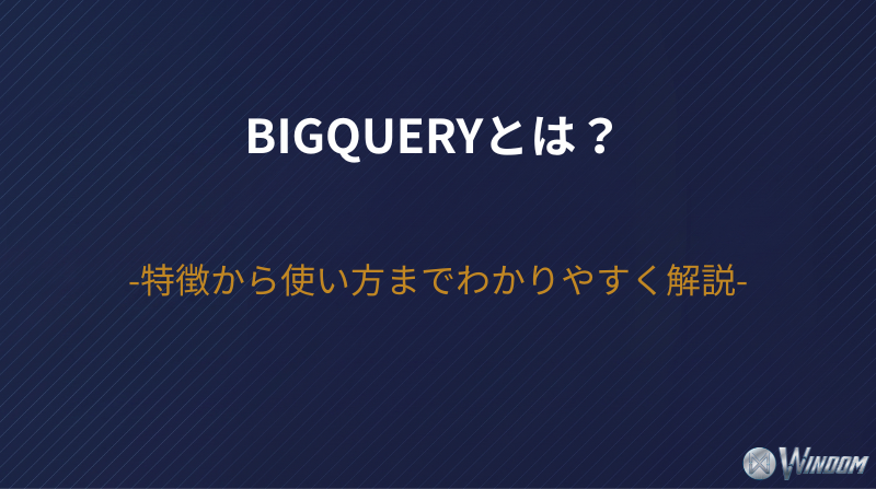 BigQueryとは？特徴から使い方までわかりやすく解説