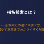 指名検索とは？一般検索との違いや調べ方、増やす施策まで分かりやすく解説