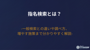 指名検索とは？一般検索との違いや調べ方、増やす施策まで分かりやすく解説