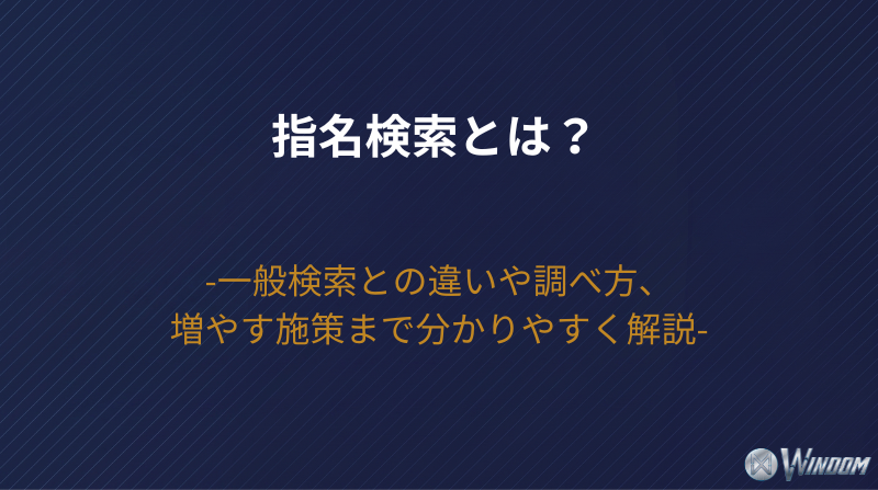 指名検索とは？一般検索との違いや調べ方、増やす施策まで分かりやすく解説