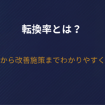 転換率とは？基本から改善施策までわかりやすく解説