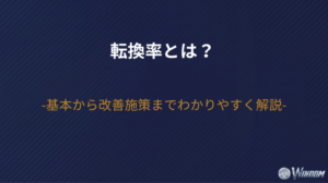転換率とは？基本から改善施策までわかりやすく解説