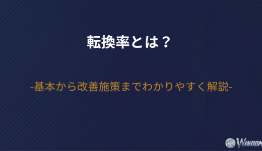 転換率とは？基本から改善施策までわかりやすく解説