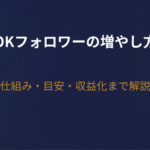 TikTokフォロワーの増やし方は？仕組み・目安・収益化まで解説