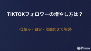 TikTokフォロワーの増やし方は？仕組み・目安・収益化まで解説