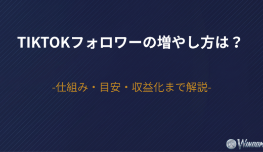 TikTokフォロワーの増やし方は？仕組み・目安・収益化まで解説