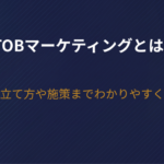 BtoBマーケティングとは？戦略立て方や施策までわかりやすく解説