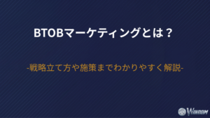 BtoBマーケティングとは？戦略立て方や施策までわかりやすく解説