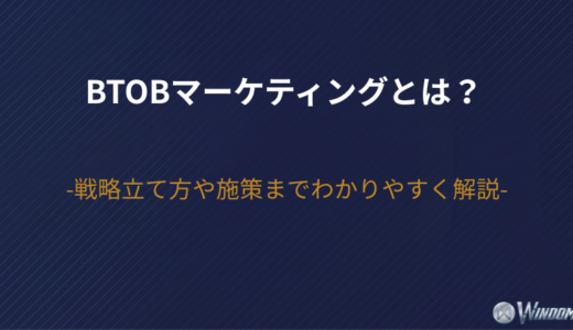 BtoBマーケティングとは？戦略立て方や施策までわかりやすく解説