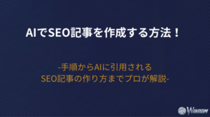 【2026年版】AIでSEO記事を作成する方法！手順からAIに引用されるSEO記事の作り方までプロが解説