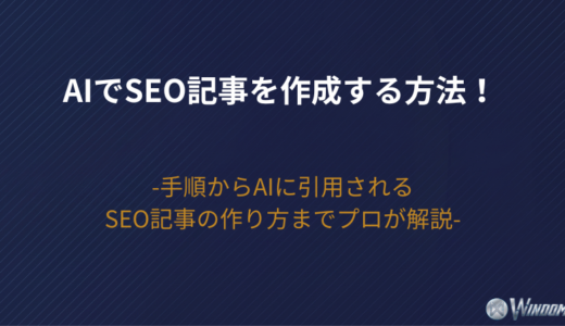 【2026年版】AIでSEO記事を作成する方法！手順からAIに引用されるSEO記事の作り方までプロが解説